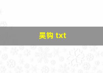 吴钩 txt